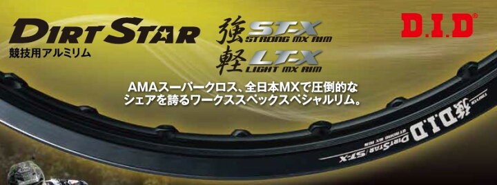 楽天市場】DID ダイドー ダートスター 競技用アルミリム ST-X  