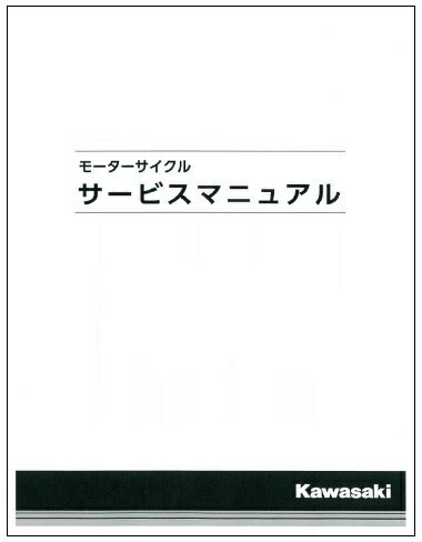 KAWASAKIカワサキ お値打ち価格で サービスマニュアル 授与 基本版 和文 KAWASAKI SR カワサキ KDX125