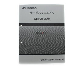 HONDA ホンダ サービスマニュアル CRF250L CRF250M