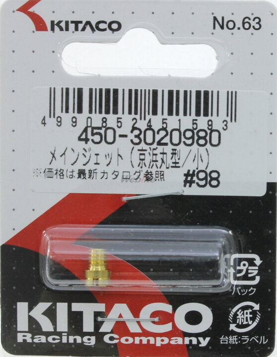 楽天市場】KITACO キタコ メインジェット[KEIHIN丸型/小] 番手：＃98 : ウェビック 楽天市場店