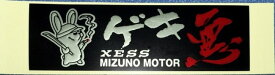 MIZUNO MOTOR ミズノモーター 【ゼス】 オリジナルステッカー ゲキ悪