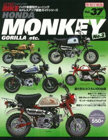 三栄書房 サンエイショボウ ［復刻版］ハイパーバイク Vol.37 HONDA MONKEY No.2 MONKEY