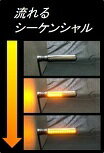 ALCANhandsアルキャンハンズLEDシーケンシャルウインカー/フラット