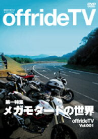 モトブレイン DVD offrideTV Vol.1