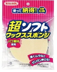WILLSON ウイルソン 【ワックス用スポンジ 洗車用品】 超ソフトワックススポンジ スポンジ ケミカル
