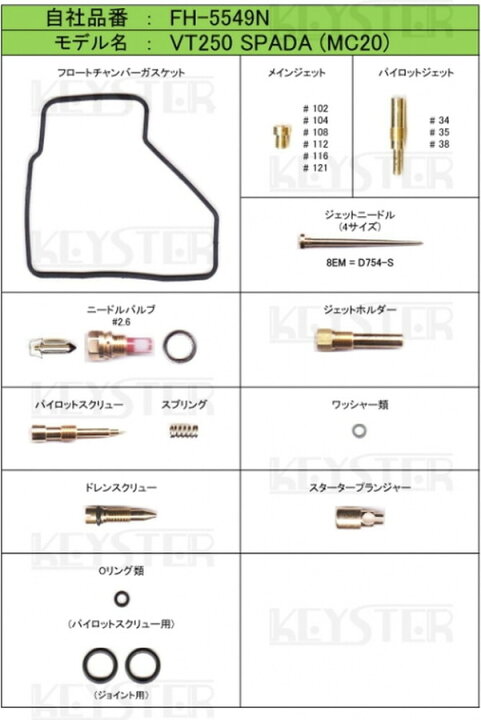 KEYSTER キースター キャブレター燃調キット VT250 SPADA HONDA ホンダ : ウェビック 店 KEYSTER キースター キャブレター燃調キット VT250 SPADA HONDA ホンダ : ウェビック 店