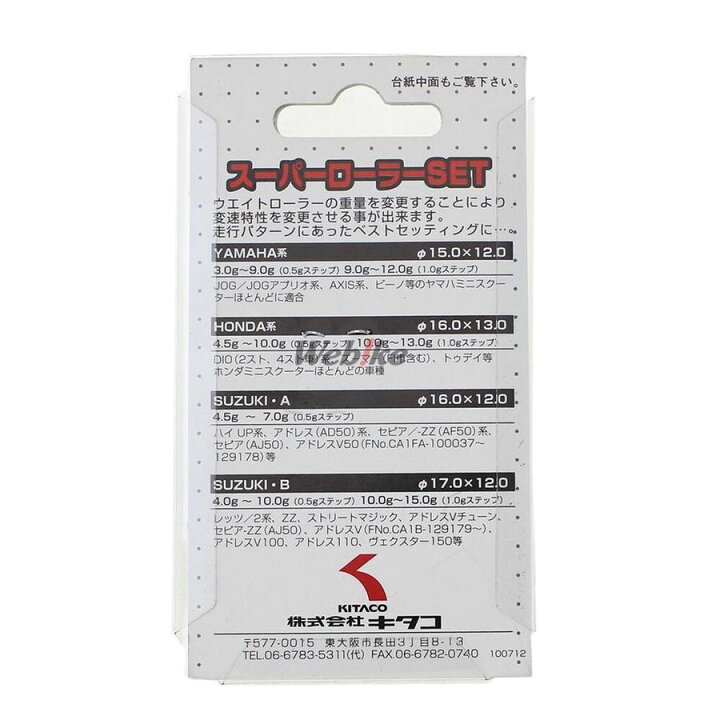 楽天市場】KITACO キタコ スーパーローラーセット タイプ：8.5g／スズキB : ウェビック 楽天市場店