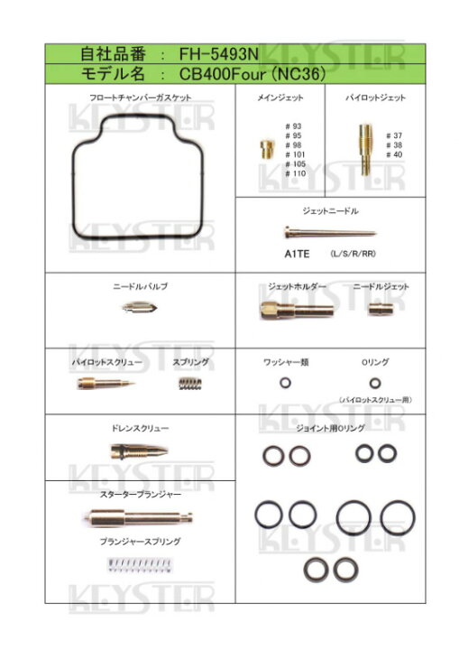 楽天市場】KEYSTER キースター キャブレター燃調キット CB400FOUR (水冷) HONDA ホンダ : ウェビック 楽天市場店 楽天市場】KEYSTER キースター キャブレター燃調キット CB400FOUR (水冷) HONDA ホンダ : ウェビック 楽天市場店