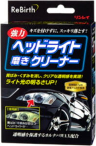 リンレイ ReBirth ヘッドライト磨きクリーナー その他洗車用品 ケミカル