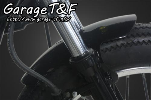 Garage TF ガレージ TF ショートフロントフェンダー タイプ：ノーマルタイヤ用 250TR KAWASAKI カワサキ | ウェビック　 楽天市場店