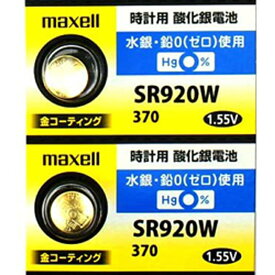 maxell sr920w 370【2個】 [マクセル]金コーティング SR920W 酸化銀電池『注意：予告なしで新しいシルバータイプ電池を出荷することが御座います』