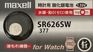 maxell SR626SW 377【1個】酸化銀電池 maxell sr626sw 377 コイン電池・ボタン電池・時計用電池『新しい…