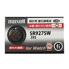 maxell SR927SW (395) (1個) 酸化銀電池 395 sr927sw コイン電池・ボタン電池・時計用電池 液もれ補償 日本製 新しいシルバータイプ「国内限定」