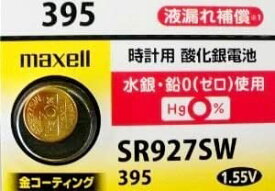 (1個)maxell SR927SW 酸化銀電池 395 コイン電池・ボタン電池・時計用電池『注意：予告なしで新しいシルバータイプ電池を出荷することが御座います』