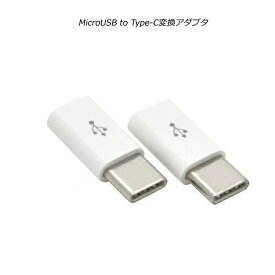 【2個セット】type-c変換アダプタ microUSB-Type-C変換アダプタ type-c 変換 type-c micro-b 変換 自社検品済み 返品交換保証・日本郵便定形無料