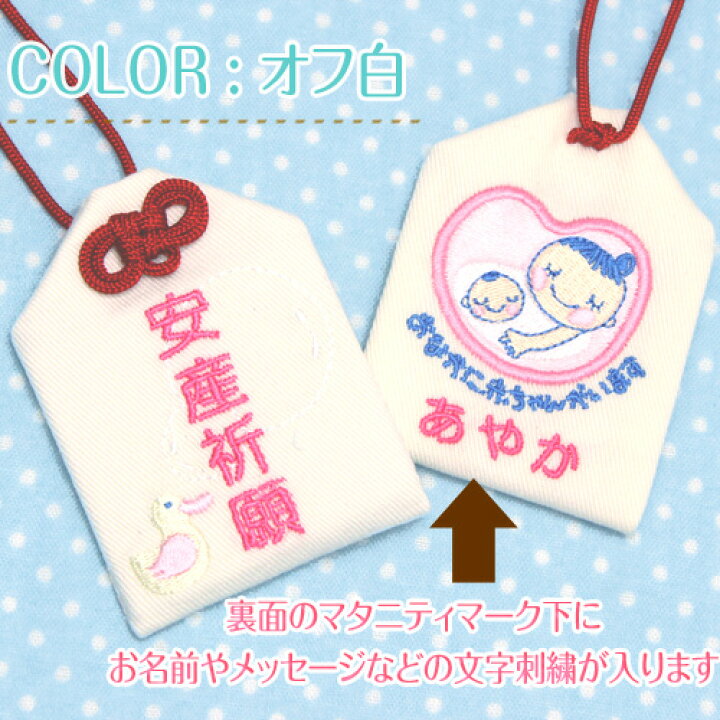 楽天市場 通常サイズ オリジナル安産お守り 幸せのあひるwithマタニティマーク 安産祈願の願いを込めてプレゼント お守り袋 刺繍 安産 マタニティ ベイビー 赤ちゃん ママ 出産 同僚 妊娠 授かり婚 楽ギフ 包装選択 楽ギフ 名入れ お守り袋専門店みつば