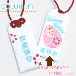 楽天市場 ロングサイズ オリジナル安産お守り 子守りうた 安産祈願の願いを込めてプレゼント お守り袋 刺繍 安産 マタニティ ベイビー 赤ちゃん ママ 出産 同僚 妊娠 授かり婚 楽ギフ 包装選択 楽ギフ 名入れ お守り袋専門店みつば 楽天市場店