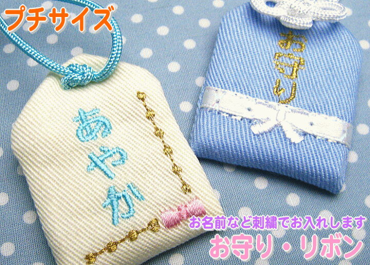 楽天市場 プチサイズ オリジナル安産お守り お守り リボン 安産祈願の願いを込めてプレゼント メール便対応お守り袋 刺繍 安産 マタニティ ベイビー 赤ちゃん ママ 出産 ママ友 職場 同僚 妊娠 授かり婚 友達 楽ギフ 包装選択 楽ギフ 名入れ お守り袋専門
