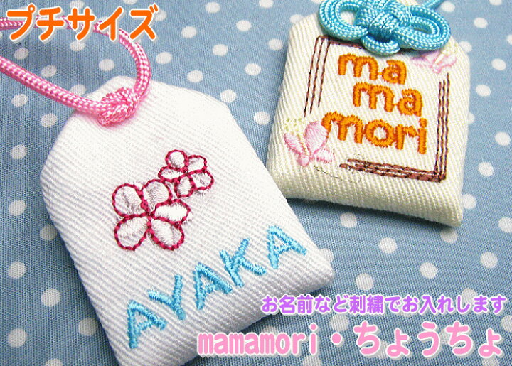 楽天市場 プチサイズ オリジナル安産お守り Mamamori ちょうちょ 安産祈願の願いを込めてプレゼント メール便対応お守り袋 刺繍 安産 マタニティ ベイビー 赤ちゃん ママ 出産 ママ友 職場 同僚 妊娠 授かり婚 友達 楽ギフ 包装選択 楽ギフ 名入れ お守り