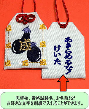 楽天市場 通常サイズ オリジナル合格お守り ナス 成 大学受験 高校受験 お受験 国家試験 就職試験 受験センター試験 面接 必勝祈願 楽ギフ 包装選択 楽ギフ 名入れ 応援 プレゼント 受験生 合格祈願グッズ 学業 お守り袋専門店みつば 楽天市場店
