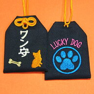 【通常サイズ】ペット守『ワン守～LUCKY DOG～　紺』犬 お守り 犬グッズ 犬雑貨 ペット お守り袋 刺繍 交…