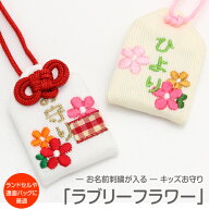 【プチサイズ】キッズ守『ラブリーフラワー』お子様のお名前を愛情たっぷり刺繍でお入れしますお守り お…