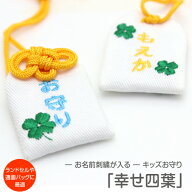 【プチサイズ】キッズ守『幸せ四葉』お子様のお名前を愛情たっぷり刺繍でお入れしますお守り お守り袋 贈…