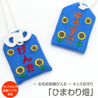 【プチサイズ】キッズ守『ヒマワリ畑』お子様のお名前を愛情たっぷり刺繍でお入れしますお守り お守り袋 …