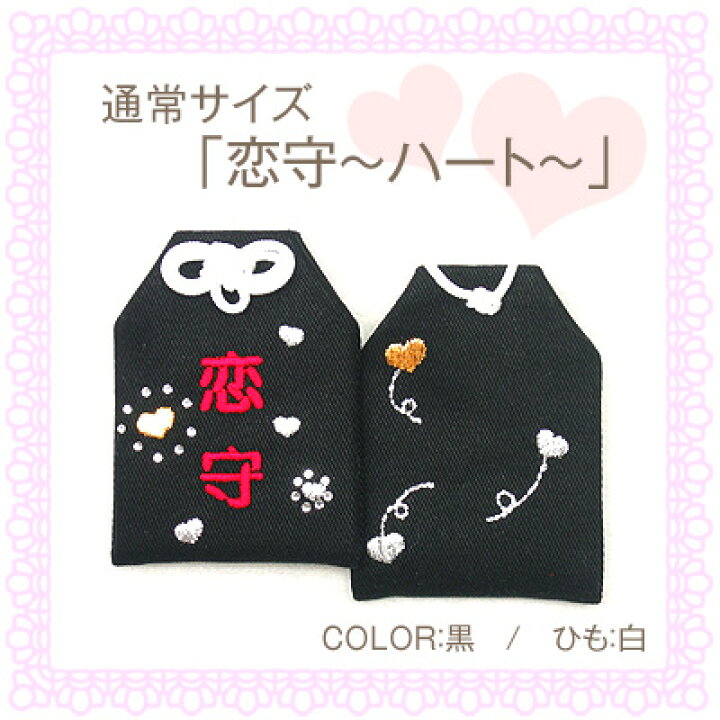楽天市場 通常サイズ プライベートお守り袋 恋守 恋守 ハート 恋愛成就 縁結び 良縁祈願 誕生日 記念日 結婚 プレゼント 刺繍 彼氏 彼女 想い カップル 恋愛 恋 片思い 記念 お揃い ハート 楽ギフ 包装選択 お守り袋専門店みつば 楽天市場店