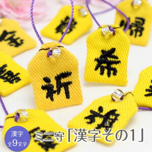 プライベートお守り袋ミニ守『漢字その1』
