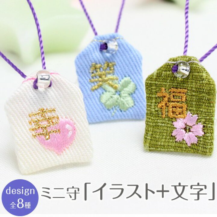 楽天市場 ミニサイズ ミニ守 イラスト １文字漢字 携帯やお財布にも入れられる小さな小さなお守り袋ミニ 財布 携帯 電話 ストラップ パワー 目印 成就 お守り 祈願 想い 幸運 幸せ お揃い プチギフト 結婚式 和婚 着物 織生地 和装 父 母 楽ギフ 包装選択