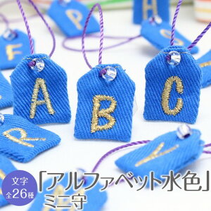 プライベートお守り袋ミニ守『アルファベット水色』