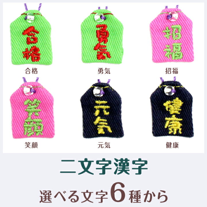 楽天市場 ミニサイズ ミニ守 ２文字漢字 携帯やお財布にも入れられる小さな小さなお守り袋ミニ 財布 携帯 電話 ストラップ パワー 成就 お守り 祈願 想い 幸運 幸せ プチギフト 合格 勇気 招福 笑顔 元気 健康 楽ギフ 包装選択 お守り袋専門店みつば 楽天市場店