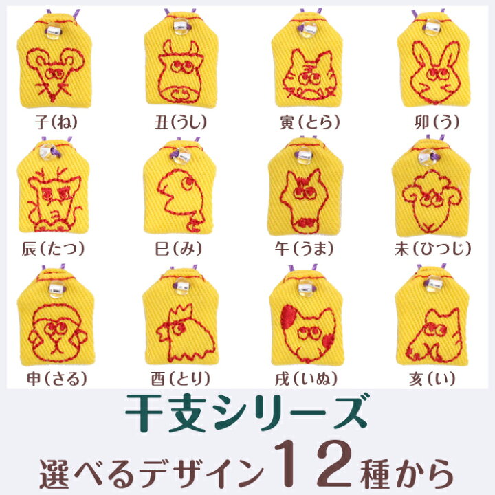 楽天市場 ミニサイズ ミニ守イラスト 干支シリーズ 携帯やお財布にも入れられる小さな小さなお守り袋ミニ 財布 携帯 電話 ストラップ パワー お守り 祈願 幸運 幸せ 目印 干支 年始 楽ギフ 包装選択 お守り袋専門店みつば 楽天市場店