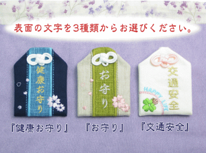 表面の文字は『健康お守り』『お守り』『交通安全』3種類の中からお選びください。