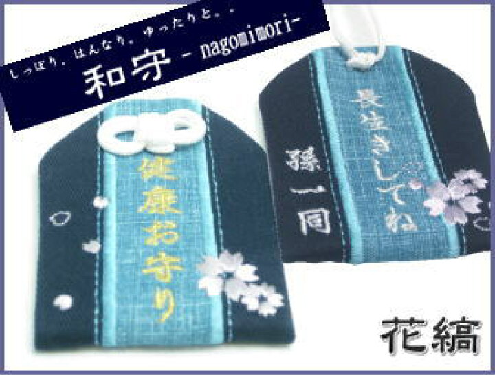 楽天市場 通常サイズ オリジナル和守 花縞 はなしま お守り お守り袋 贈り物 ギフト 刺繍 名入れ オーダー 文字入れ 見舞い 病気 平癒 長寿 健康 京都 和風 敬老 長生き 祖父 祖母 楽ギフ 包装選択 楽ギフ 名入れ お守り袋専門店みつば 楽天市場店