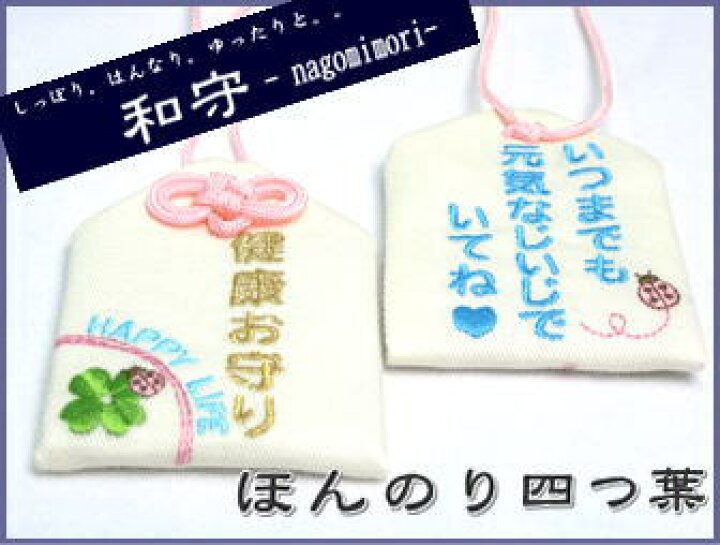 楽天市場 通常サイズ オリジナル和守 ほんのり四つ葉 お守り お守り袋 贈り物 ギフト 刺繍 名入れ オーダー 文字入れ 見舞い 病気 平癒 長寿 健康 京都 和風 敬老 長生き 祖父 祖母 楽ギフ 包装選択 楽ギフ 名入れ お守り袋専門店みつば 楽天市場店