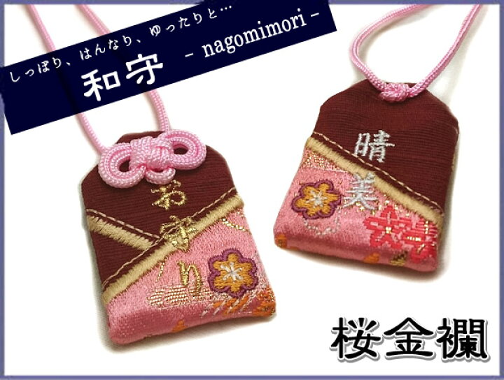 楽天市場 プチサイズ オリジナル和守 桜金襴 さくらきんらん お守り お守り袋 贈り物 ギフト 刺繍 名入れ オーダー 文字入れ 見舞い 病気 平癒 長寿 健康 京都 和風 敬老 長生き 祖父 祖母 楽ギフ 包装選択 楽ギフ 名入れ お守り袋専門店みつば 楽天市場店