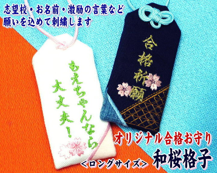 楽天市場 ロングサイズ オリジナル合格お守り 和桜格子 大学受験 高校受験 お受験 国家試験 就職試験 受験センター試験 面接 必勝祈願 楽ギフ 包装選択 楽ギフ 名入れ 応援 プレゼント 受験生 合格祈願グッズ 学業 お守り袋専門店みつば 楽天市場店