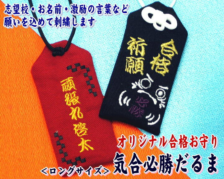 楽天市場 ロングサイズ オリジナル合格お守り 気合必勝だるま 大学受験 高校受験 お受験 国家試験 就職試験 受験センター試験 面接 必勝祈願 楽ギフ 包装選択 楽ギフ 名入れ 応援 プレゼント 受験生 合格祈願グッズ 学業 お守り袋専門店みつば 楽天市場店