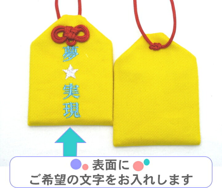 楽天市場 通常サイズ 完全オリジナルお守り袋表面のみ文字入れ 通常サイズ お守り お守り袋 刺繍 名入れ オーダー 文字入れ 決意 叶う 夢 目標 祈願 家族 友達 チーム 想い スポーツ サークル お揃い 商売 クラブ 楽ギフ 包装選択 楽ギフ 名入れ お守り袋