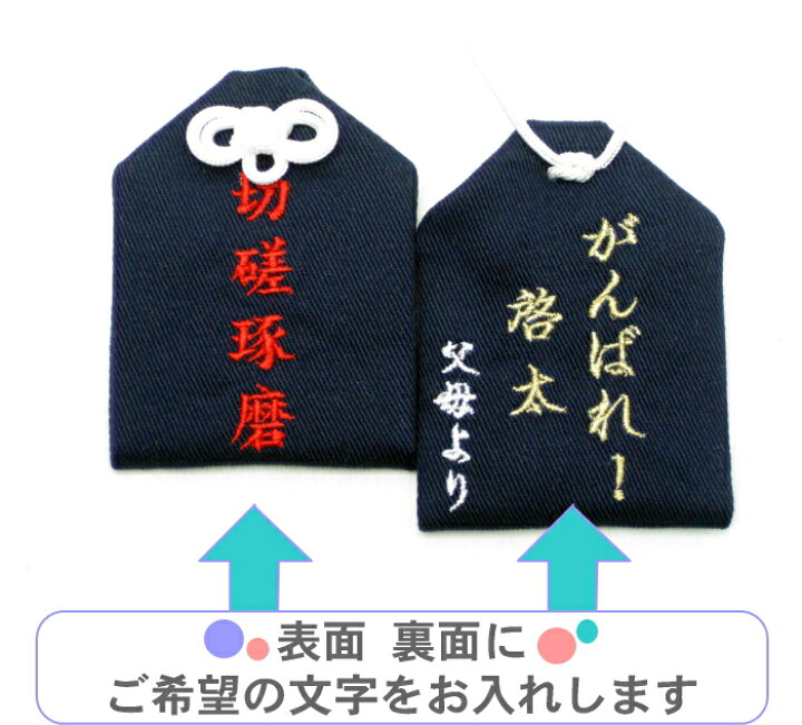 楽天市場 通常サイズ 完全オリジナルお守り袋両面文字入れ 通常サイズ お守り お守り袋 刺繍 名入れ オーダー 文字入れ 決意 叶う 夢 目標 祈願 家族 友達 チーム 想い スポーツ サークル お揃い 商売 クラブ 楽ギフ 包装選択 楽ギフ 名入れ お守り袋専門店
