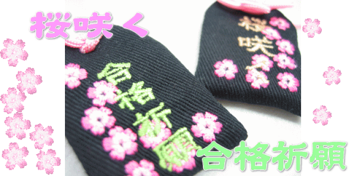 楽天市場 プチサイズ プチ合格お守り プチ桜咲く 合格祈願 お守り お守り袋 贈り物 ギフト プレゼント ラッピング 刺繍 合格祈願 受験 センター 大学受験 国家試験 メール便 楽ギフ 包装選択 応援 プレゼント 受験生 楽天市場 プチサイズ プチ合格お守り プチ桜咲く 合格祈願 お守り お守り袋 贈り物 ギフト プレゼント ラッピング 刺繍 合格祈願 受験 センター 大学受験 国家試験 メール便 楽ギフ 包装選択 応援 プレゼント 受験生