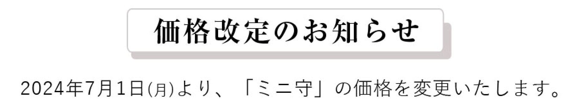 ミニ守告知