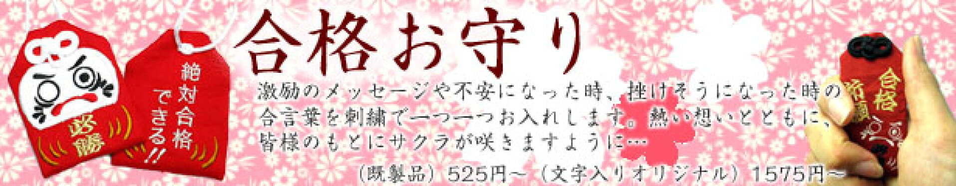 頑張っているあの人へ　『オリジナル合格お守り』