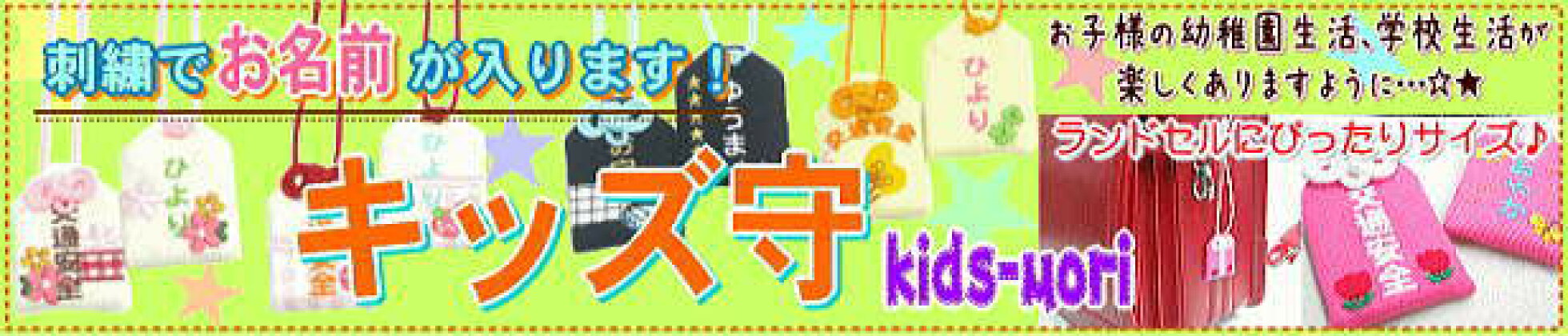 ランドセル・通園バッグにピッタリ『キッズ守』