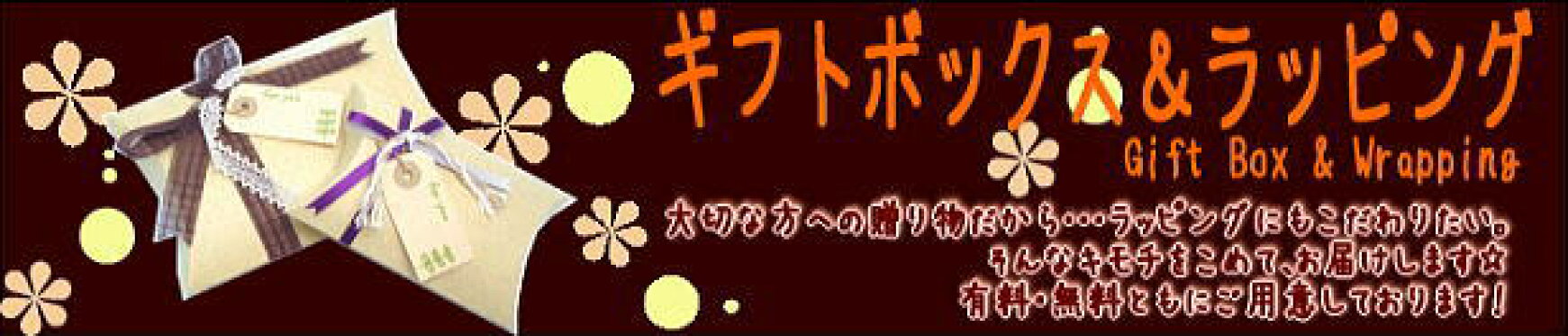 ギフトボックス＆ラッピング