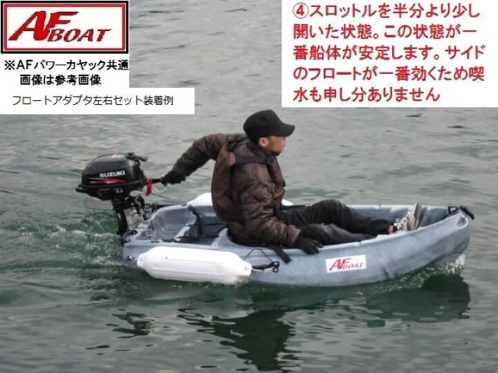 楽天市場】【送料無料から】AFボート AFフロートアダプター左右セット 