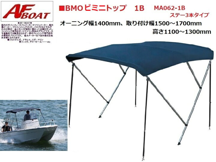 楽天市場】【送料無料から】ボート 新製品BMO製 BMOビミニトップ 3B MA062-3B ルーフ 屋根 オーニング : ゴムボート、カヤック、ＡＦ ボート
