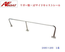 AFボート　AFサイドキャストレール1800×400mm　1本